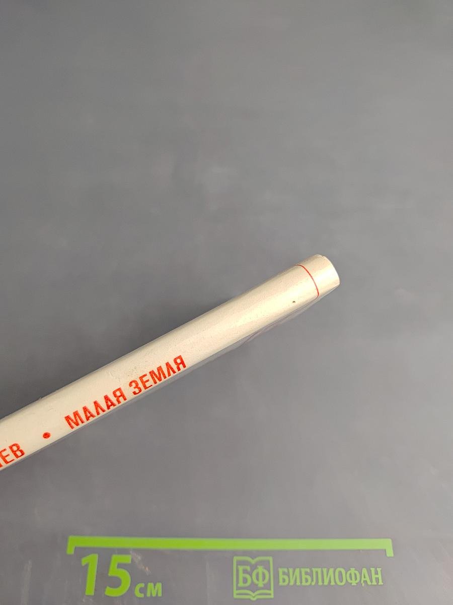 Малая Земля