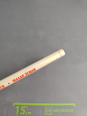 Малая Земля