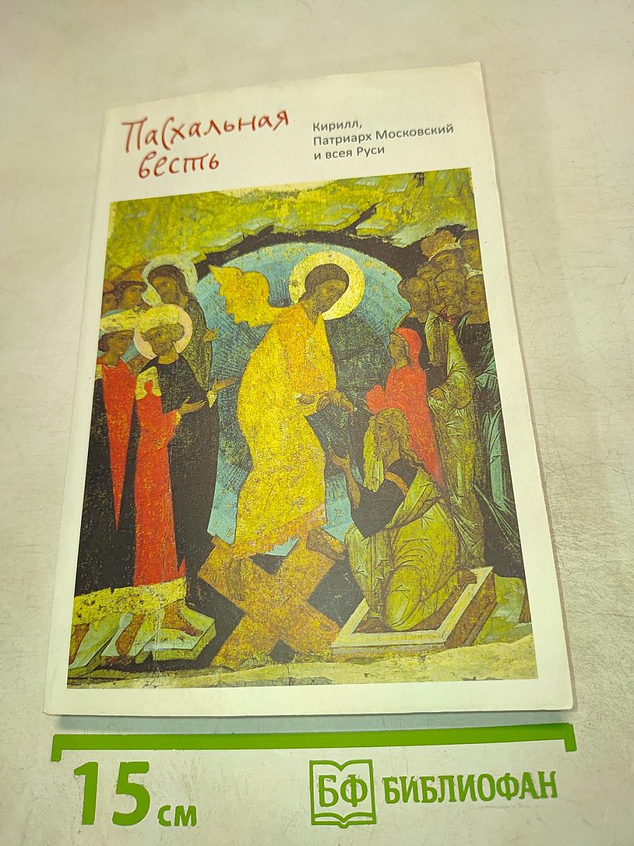 Пасхальная весть