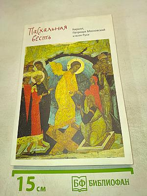 Пасхальная весть