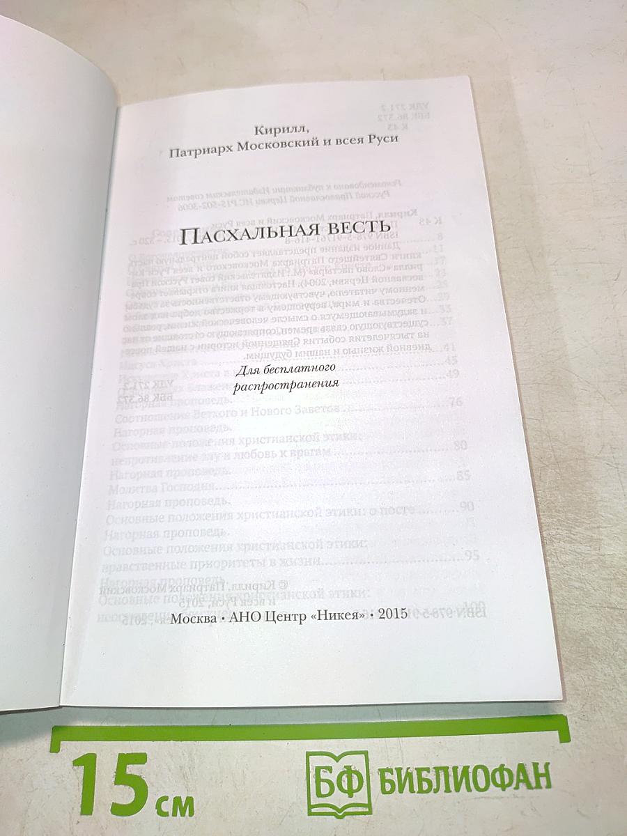 Пасхальная весть