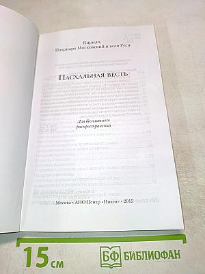 Пасхальная весть