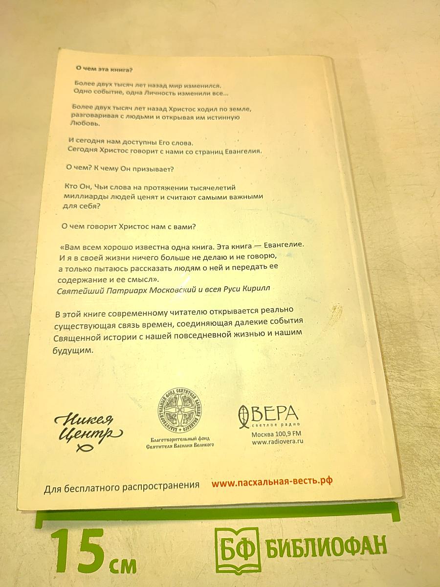 Пасхальная весть