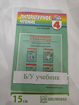 Литературное чтение, 4 класс. Любимые страницы: Методические рекомендации