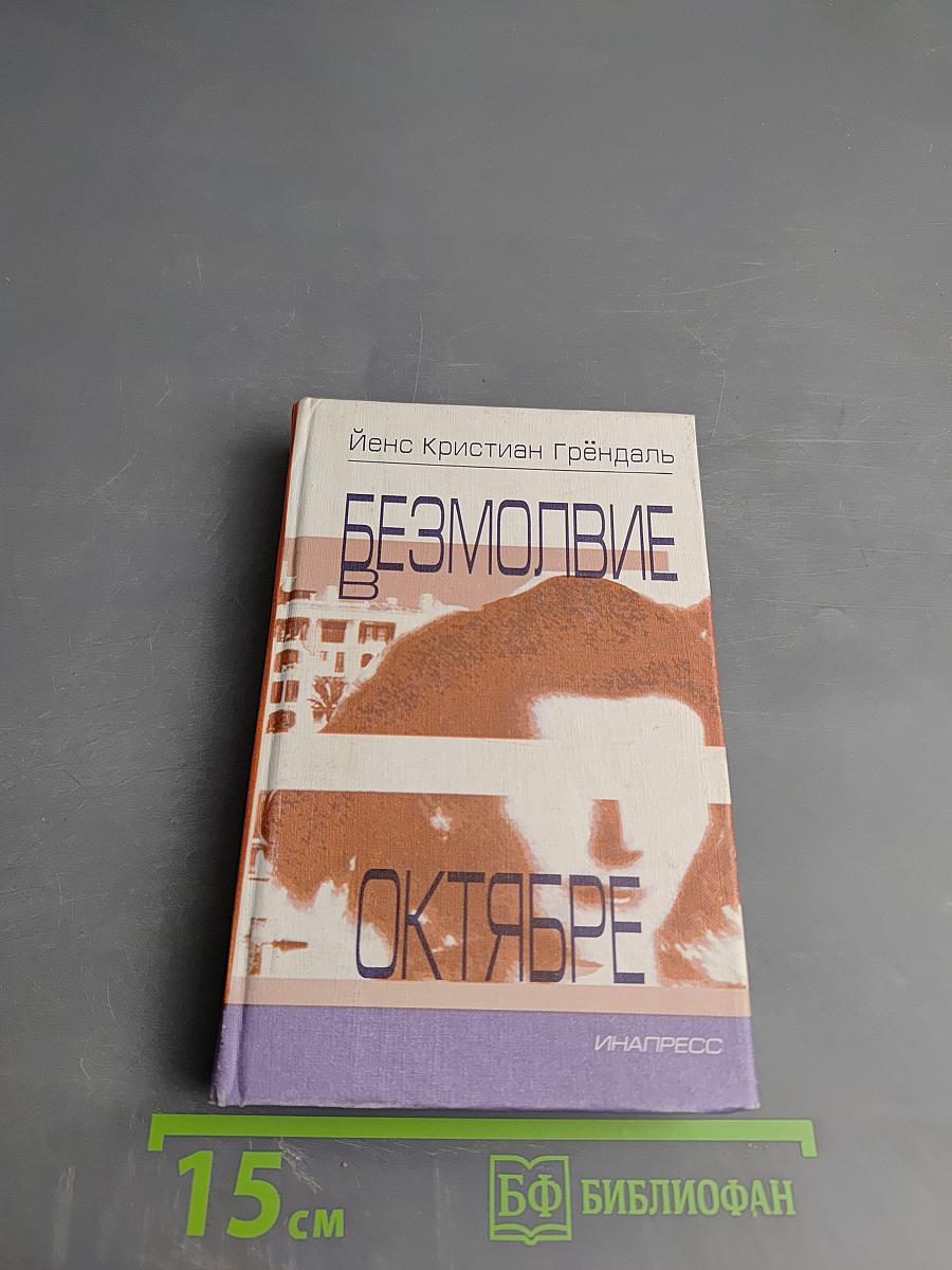 Безмолвие в октябре