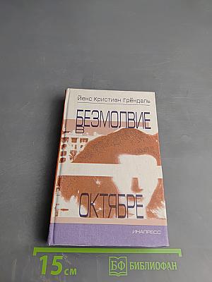 Безмолвие в октябре
