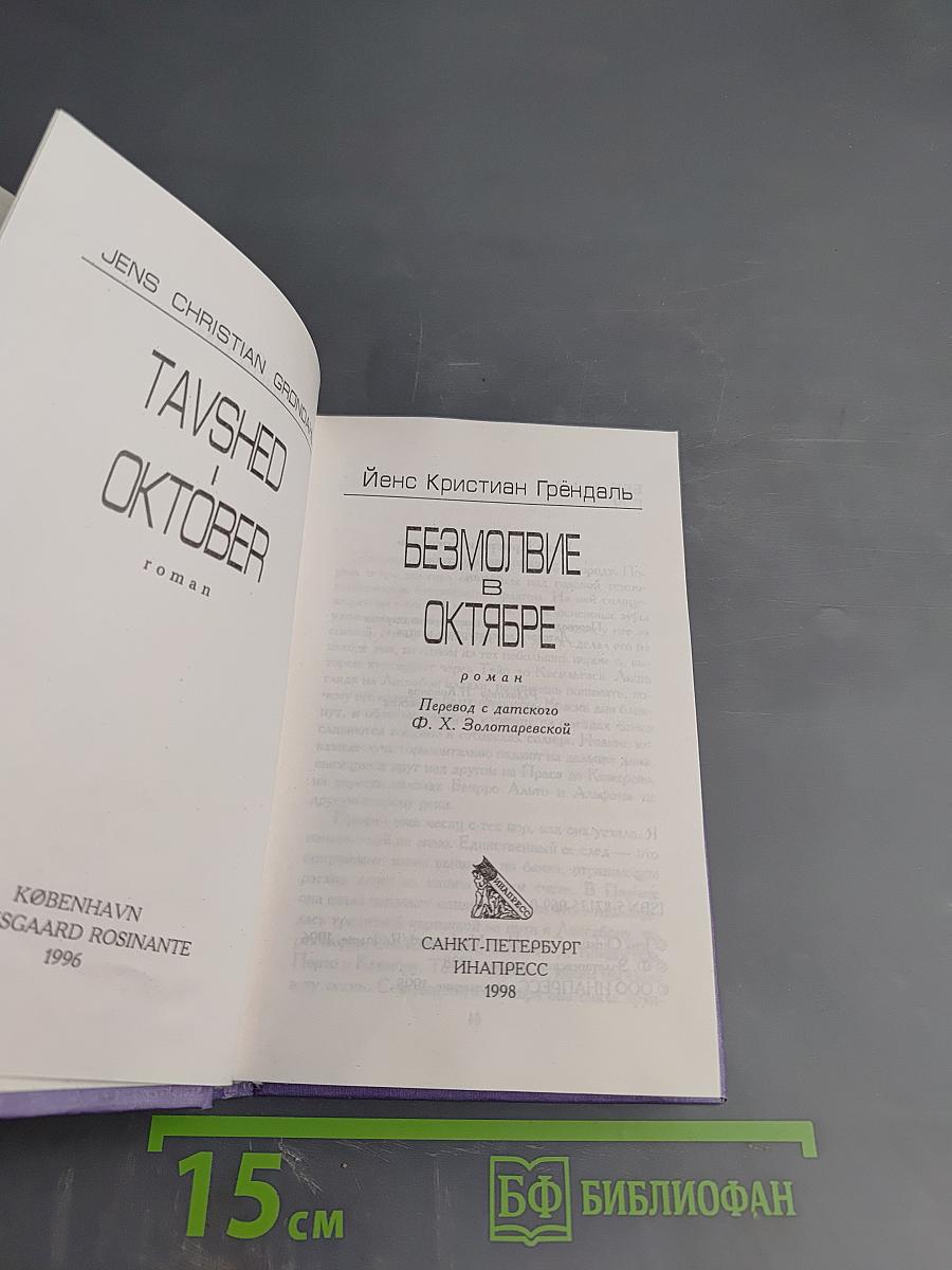 Безмолвие в октябре