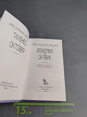 Безмолвие в октябре