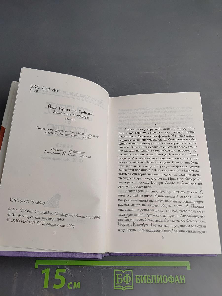 Безмолвие в октябре