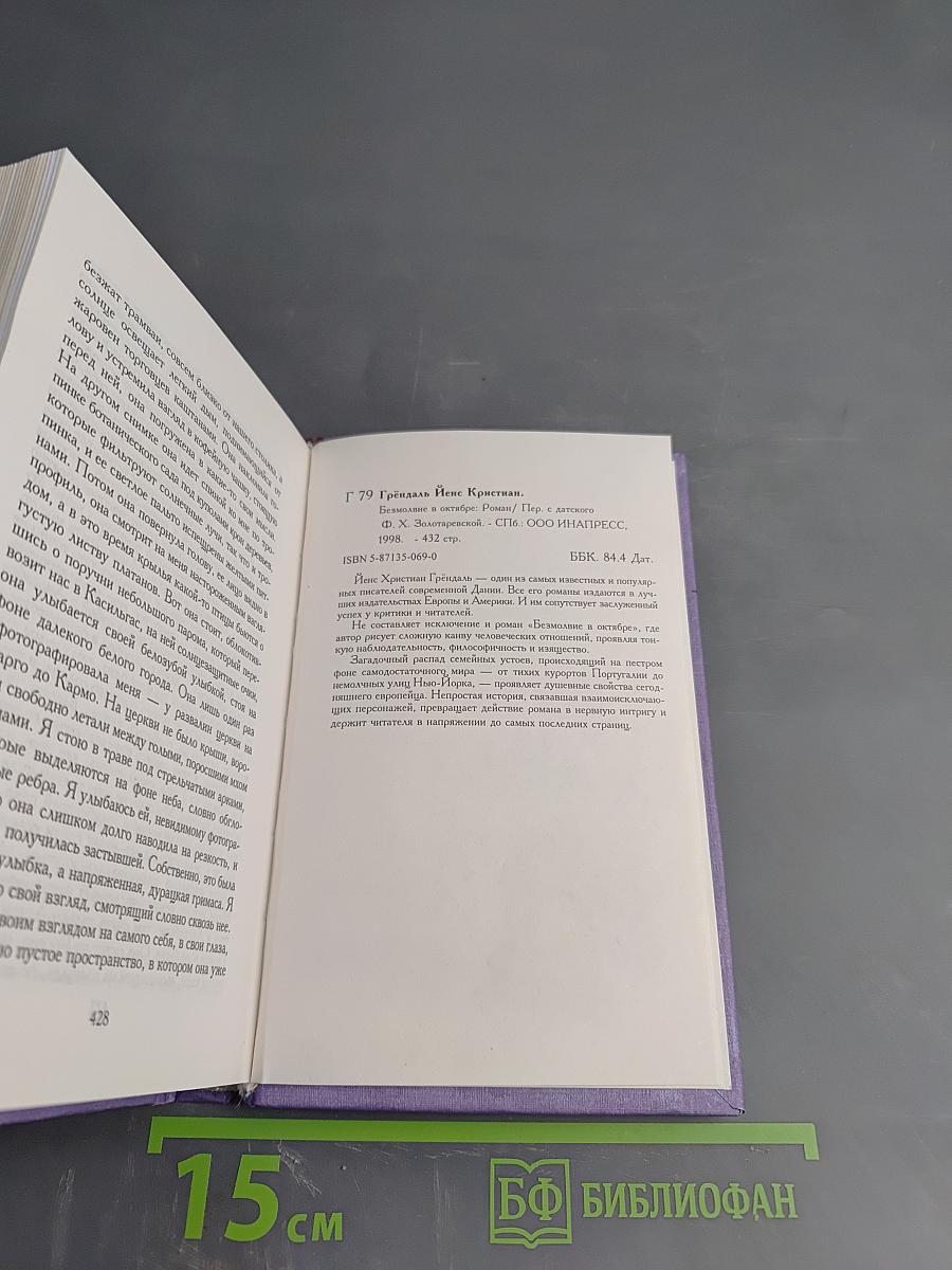 Безмолвие в октябре