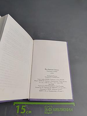 Безмолвие в октябре