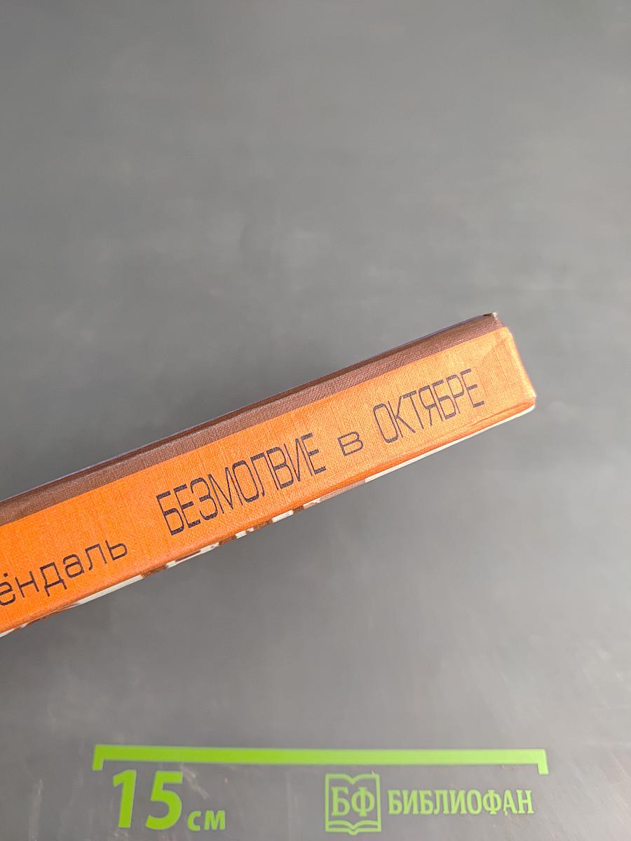 Безмолвие в октябре