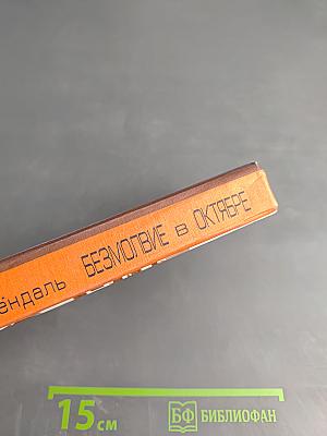 Безмолвие в октябре