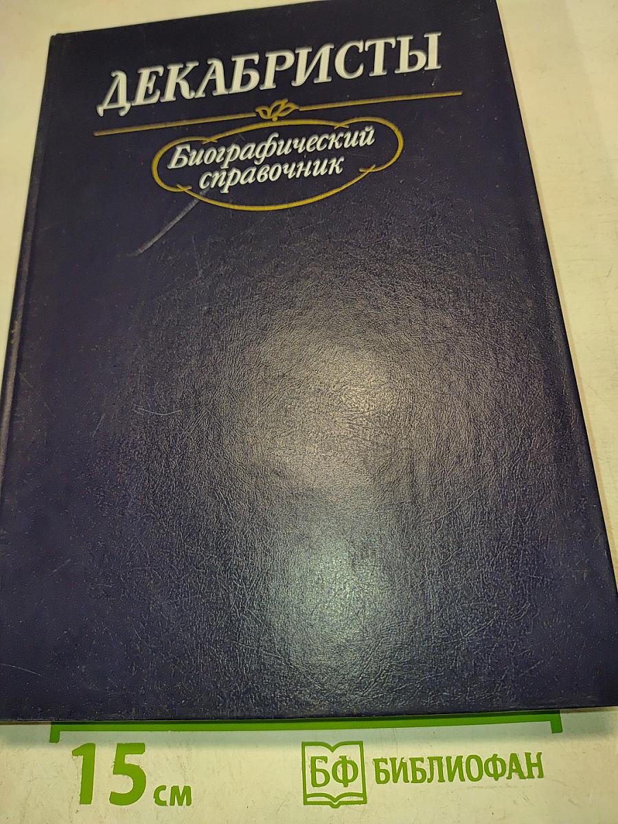 Декабристы. Биографический справочник