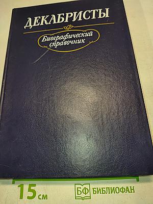 Декабристы. Биографический справочник
