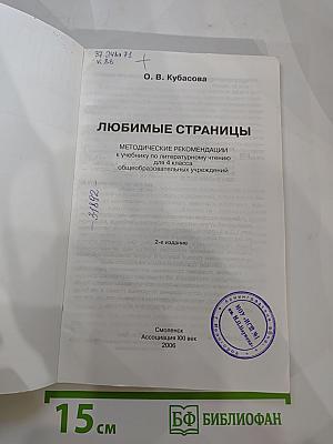 Литературное чтение, 4 класс. Любимые страницы: Методические рекомендации