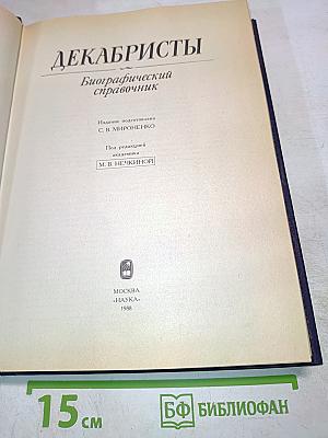 Декабристы. Биографический справочник