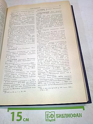 Декабристы. Биографический справочник