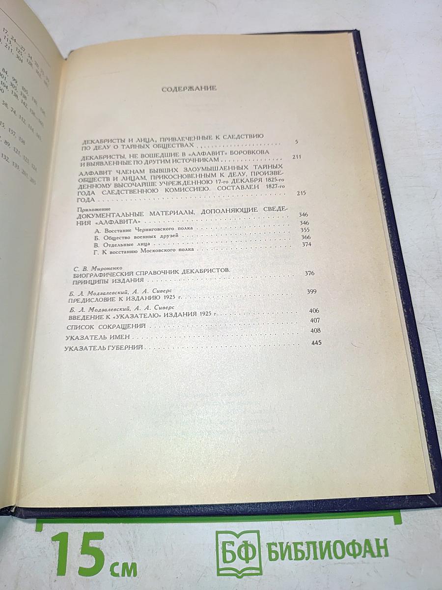 Декабристы. Биографический справочник