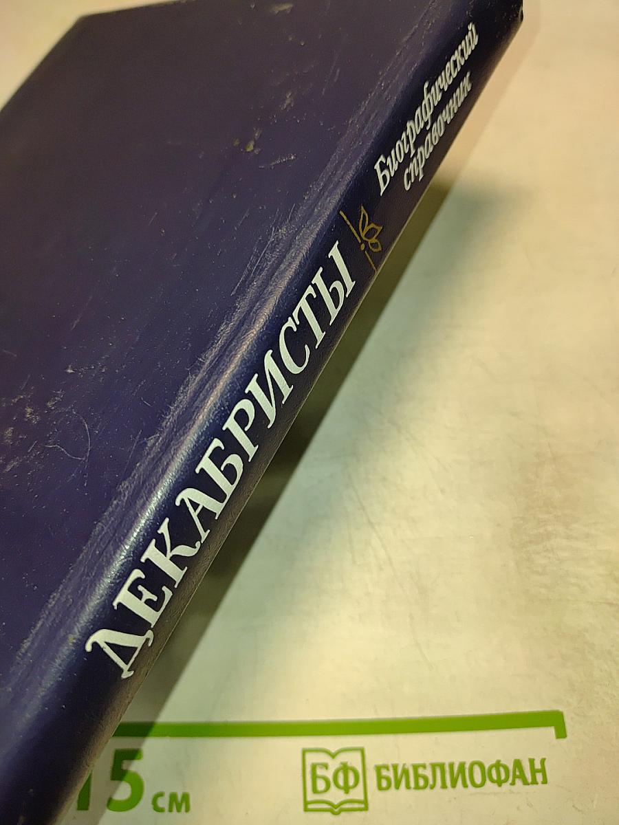 Декабристы. Биографический справочник