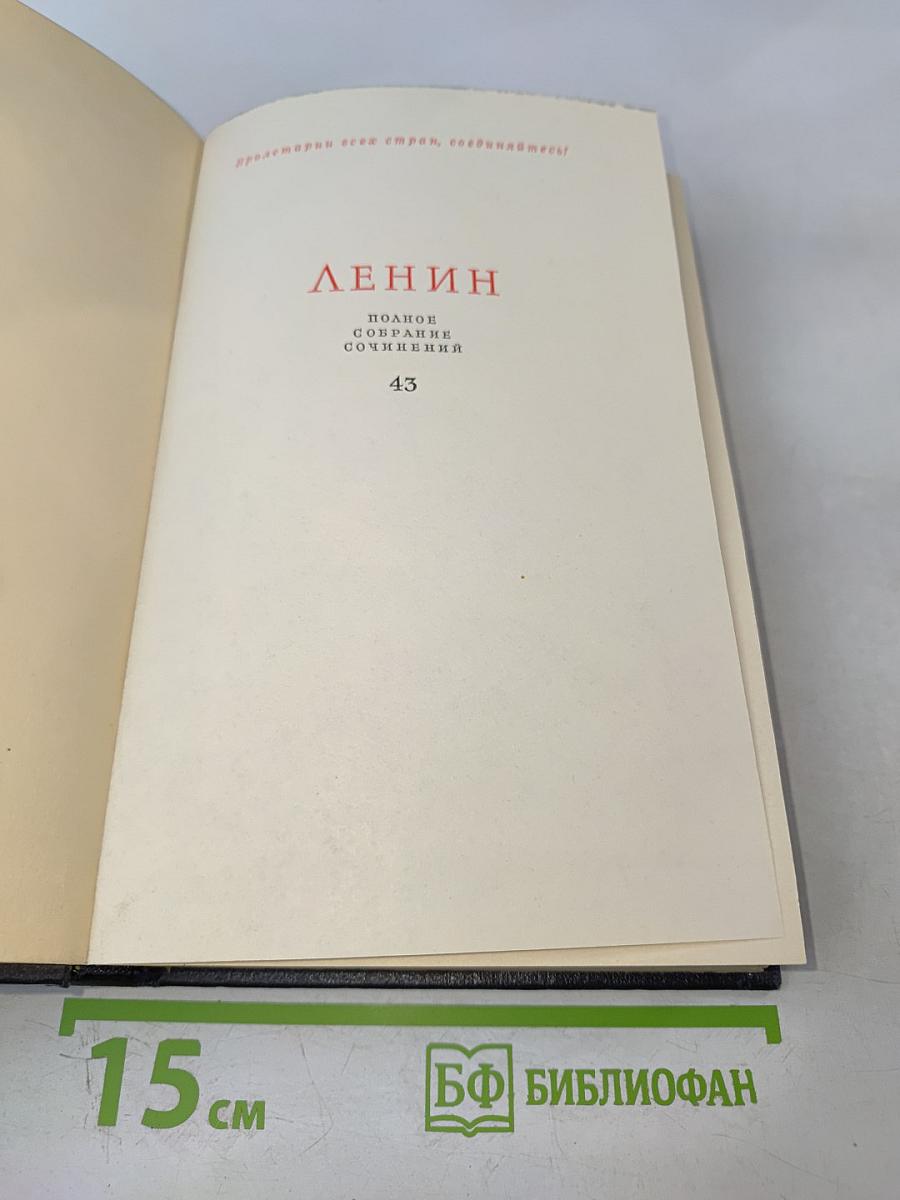 Полное собрание сочинений. Том 43