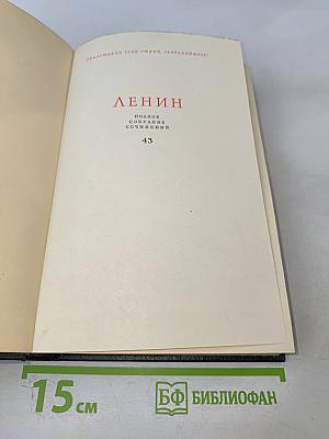 Полное собрание сочинений. Том 43