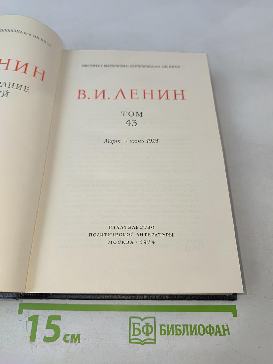 Полное собрание сочинений. Том 43