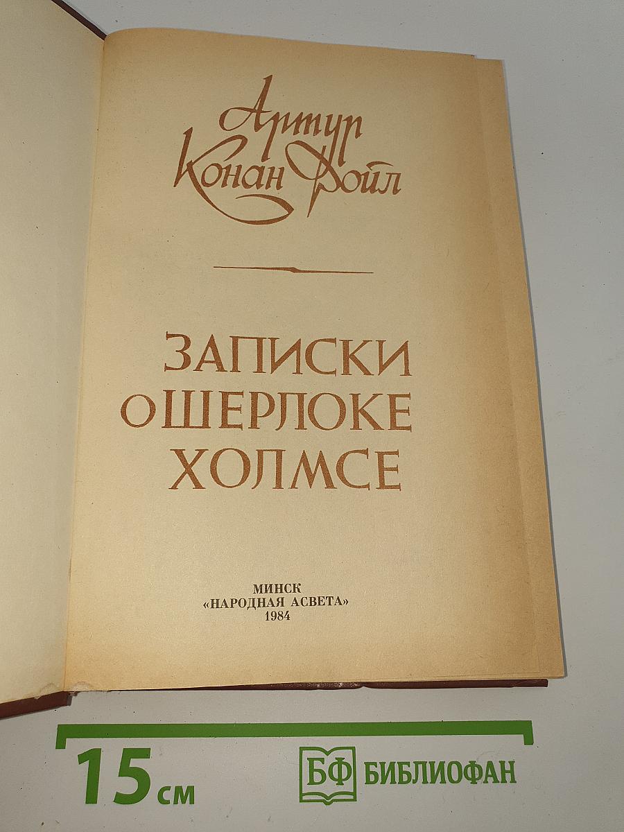 Записки о Шерлоке Холмсе