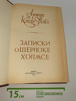 Записки о Шерлоке Холмсе