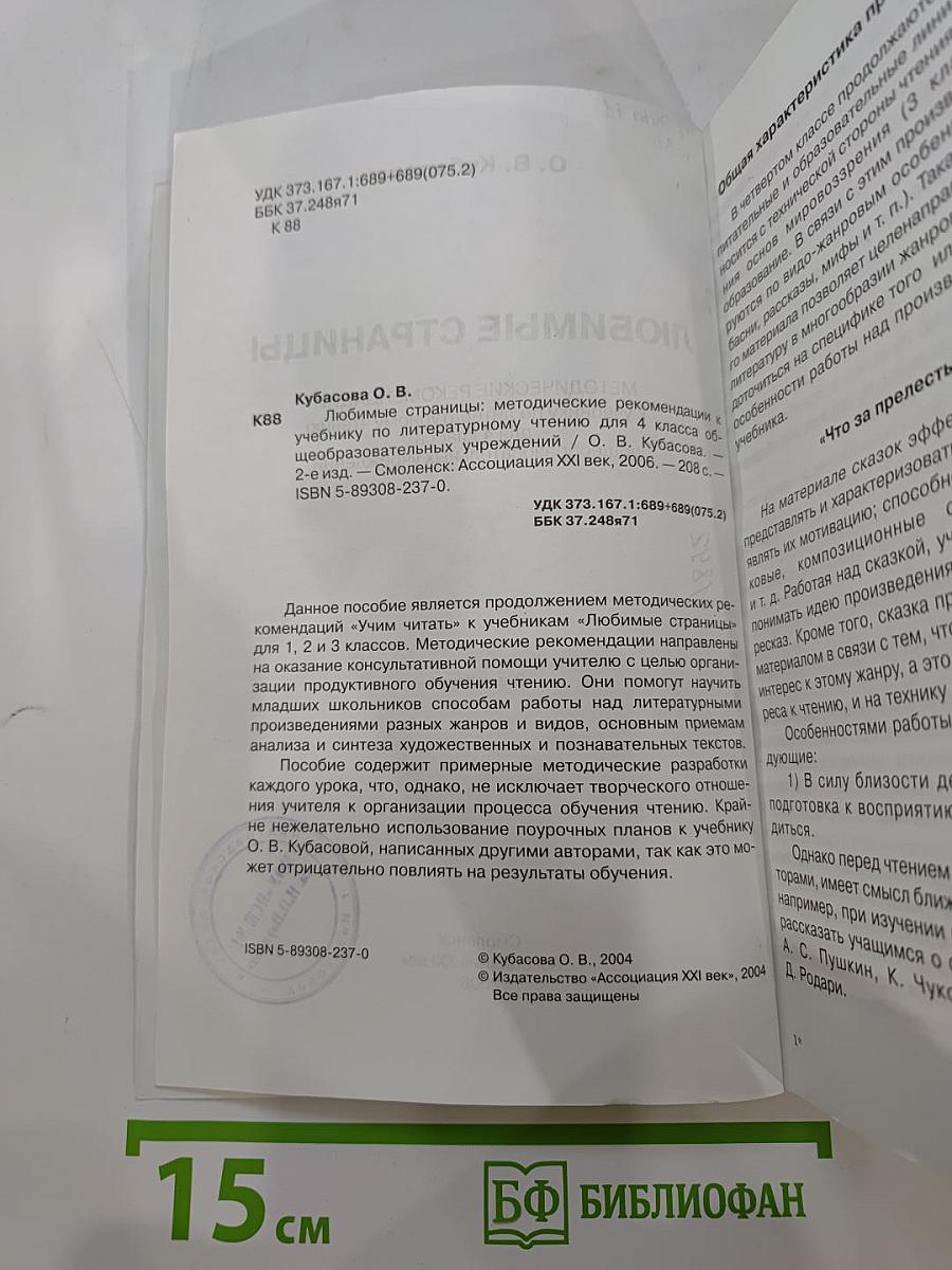 Литературное чтение, 4 класс. Любимые страницы: Методические рекомендации