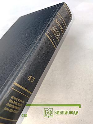 Полное собрание сочинений. Том 43