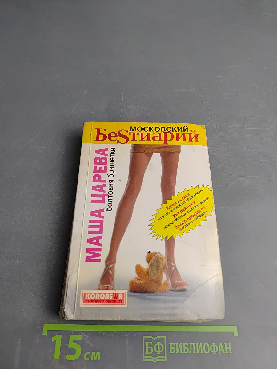 Московский Бестиарий. Болтовня брюнетки