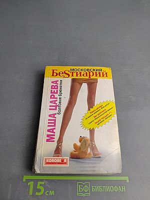 Московский Бестиарий. Болтовня брюнетки