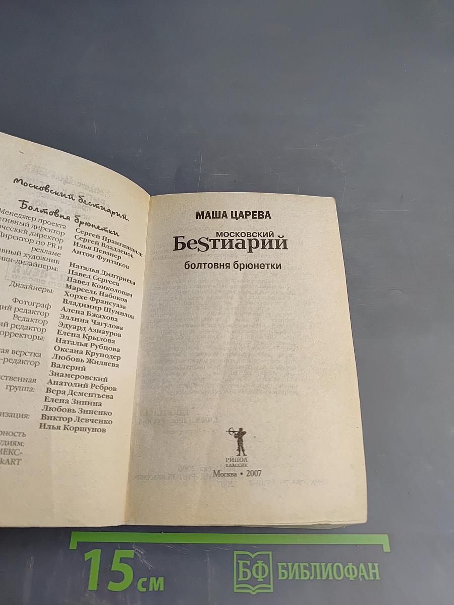 Московский Бестиарий. Болтовня брюнетки