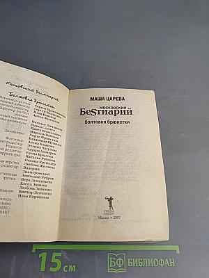 Московский Бестиарий. Болтовня брюнетки