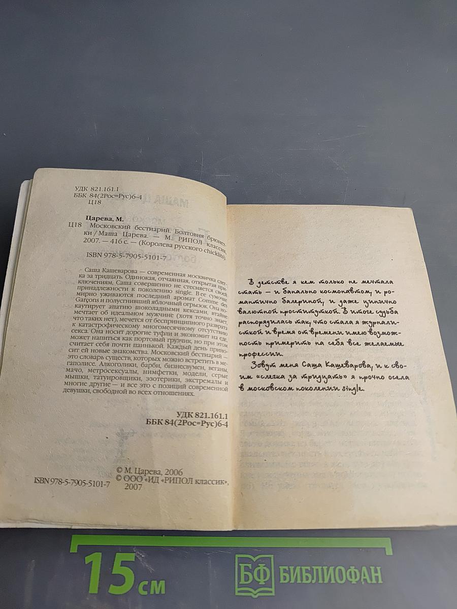 Московский Бестиарий. Болтовня брюнетки
