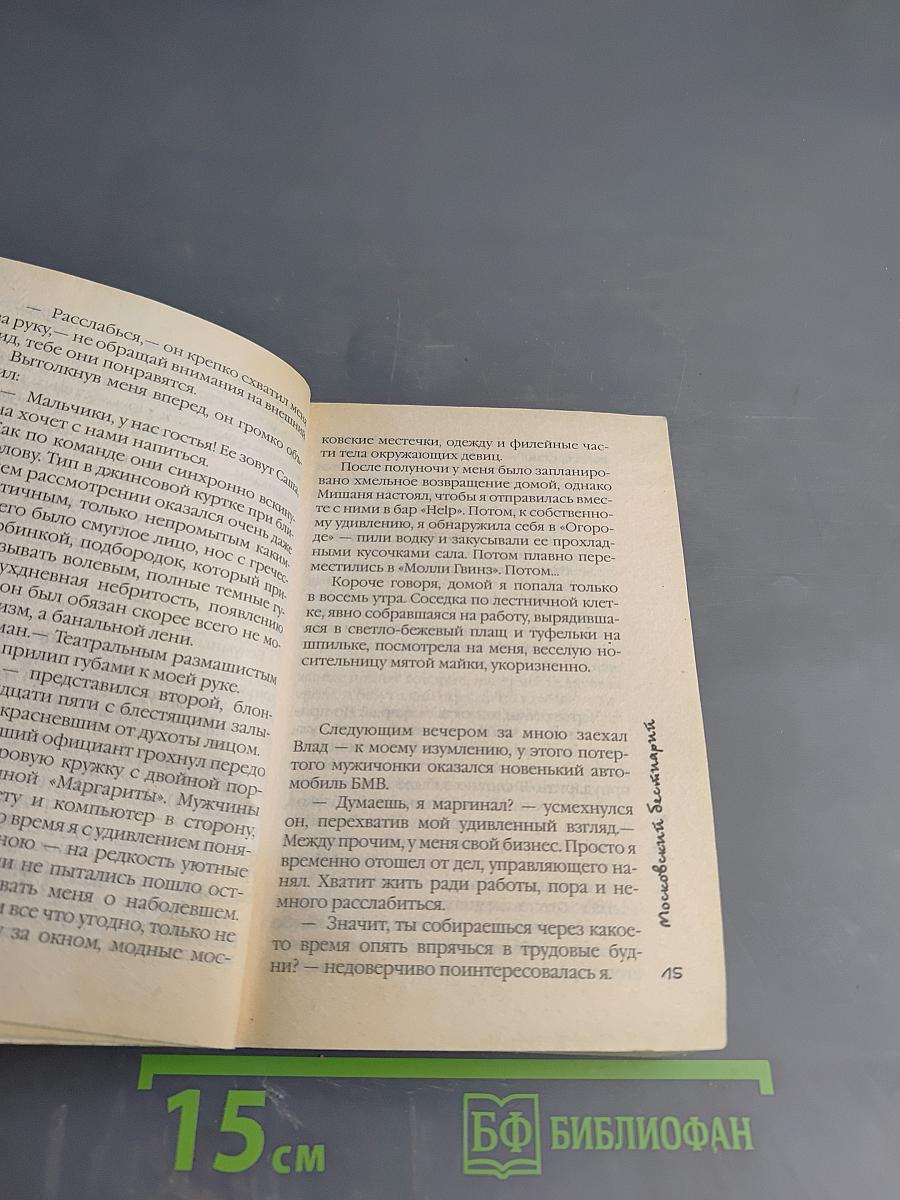 Московский Бестиарий. Болтовня брюнетки