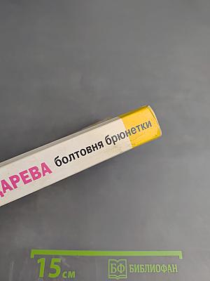 Московский Бестиарий. Болтовня брюнетки