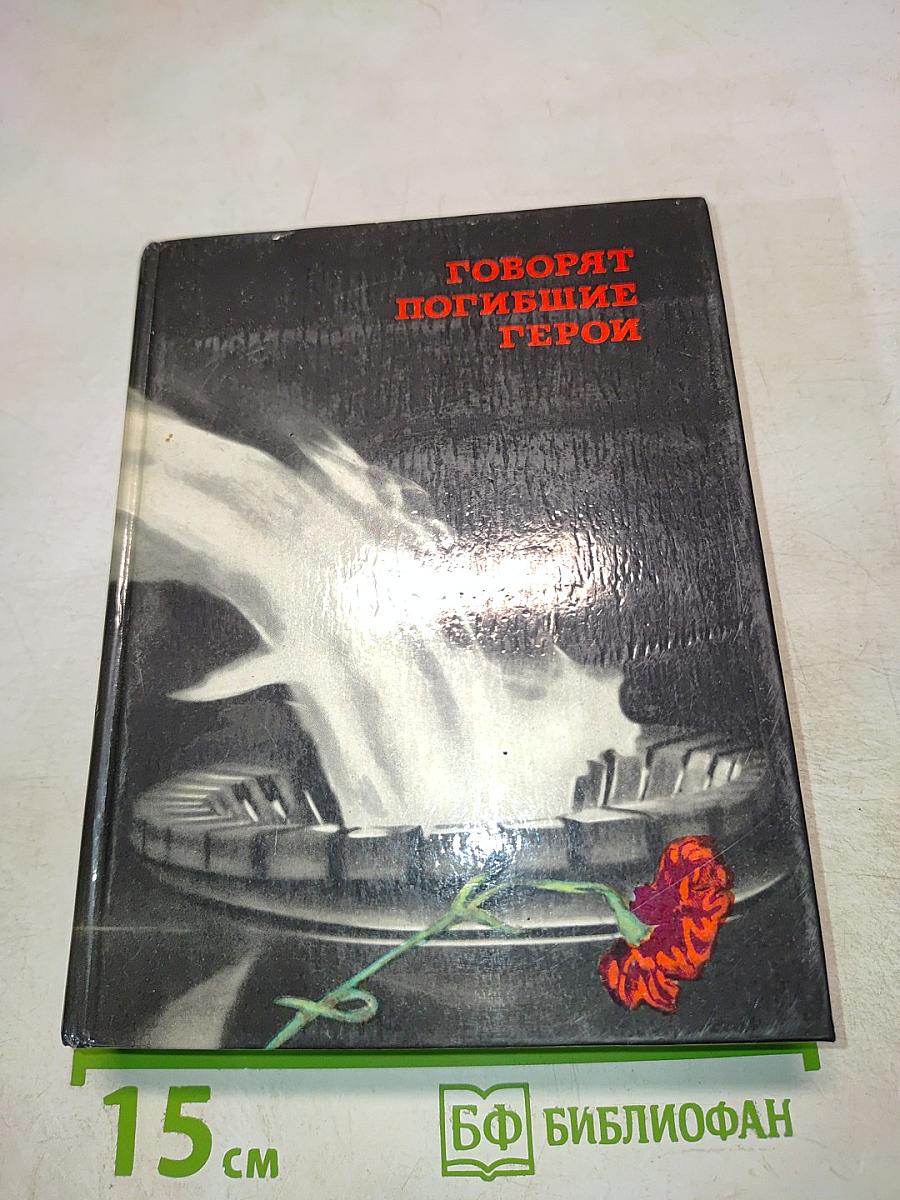 Говорят погибшие герои