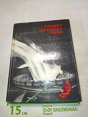 Говорят погибшие герои