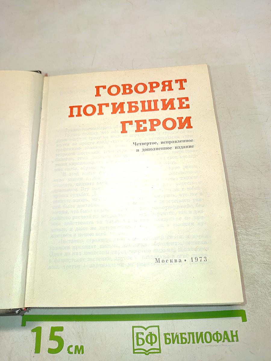 Говорят погибшие герои