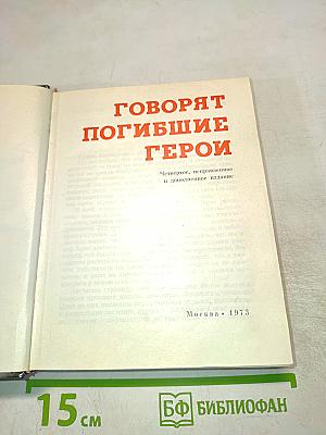 Говорят погибшие герои