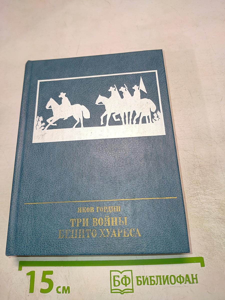 Три войны Бенито Хуареса