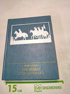 Три войны Бенито Хуареса