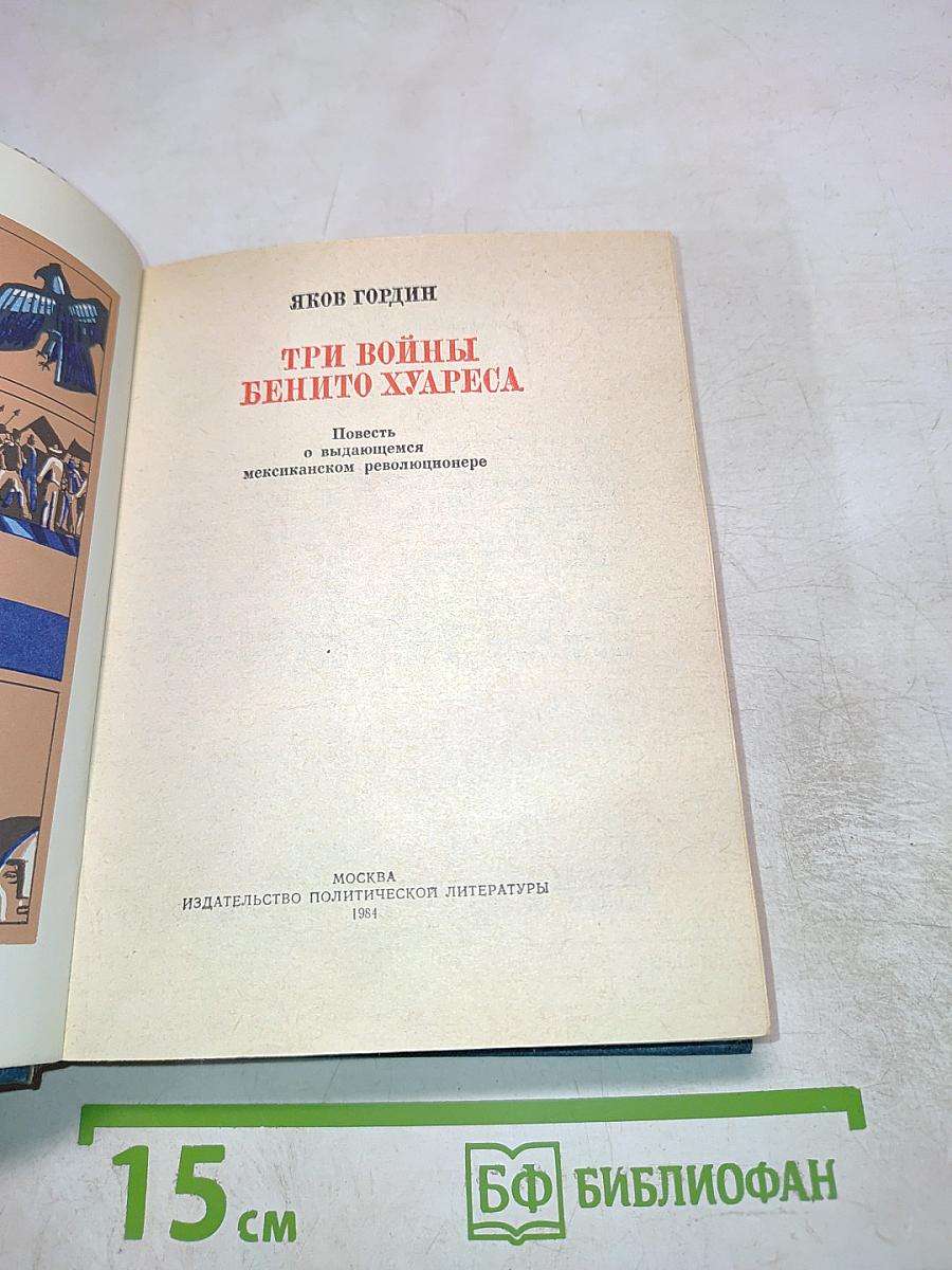 Три войны Бенито Хуареса