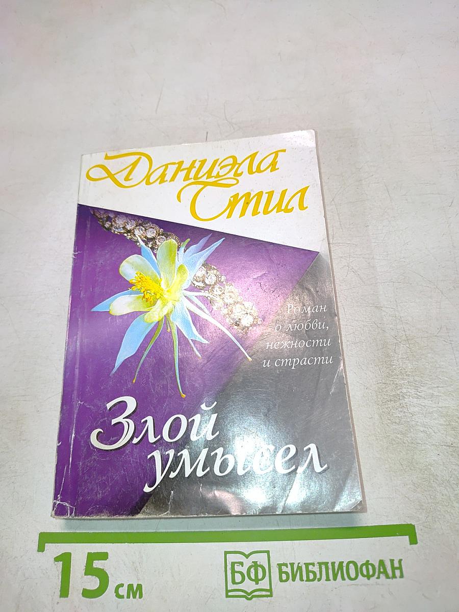 Злой умысел