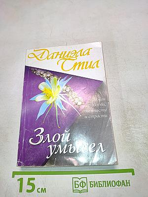 Злой умысел