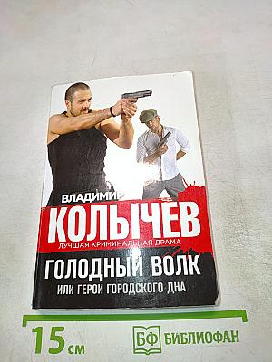 Голодный волк, или Герои городского дна