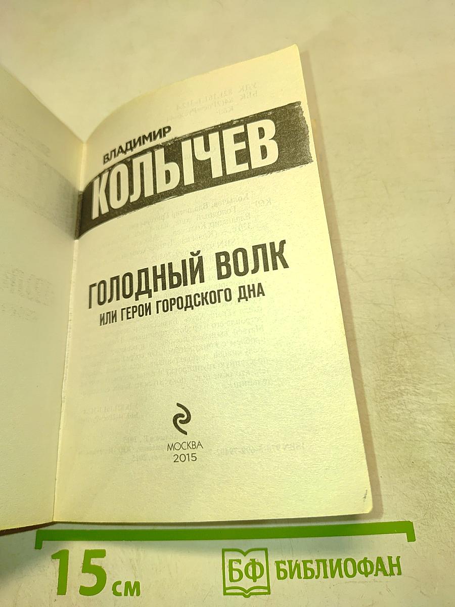 Голодный волк, или Герои городского дна