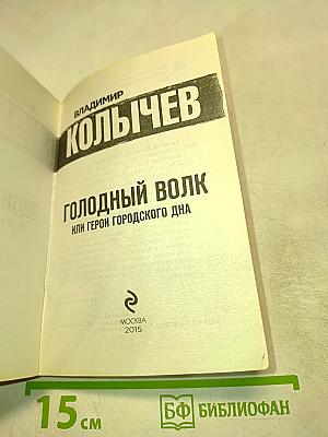 Голодный волк, или Герои городского дна